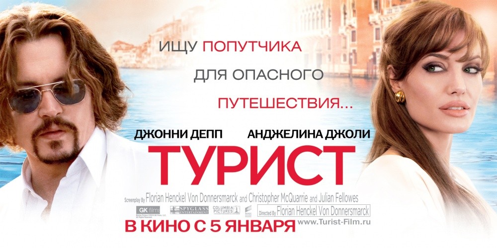 Турист / The Tourist (2010) DVDRip | Дубляж | Лицензия 